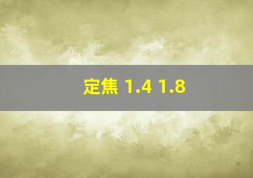 定焦 1.4 1.8